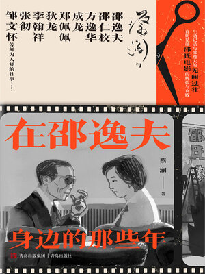cover image of 在邵逸夫身边的那些年